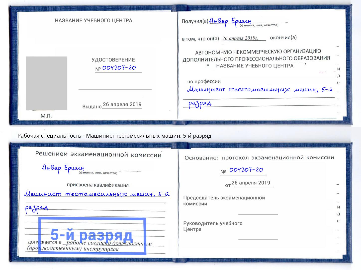 корочка 5-й разряд Машинист тестомесильных машин Заречный