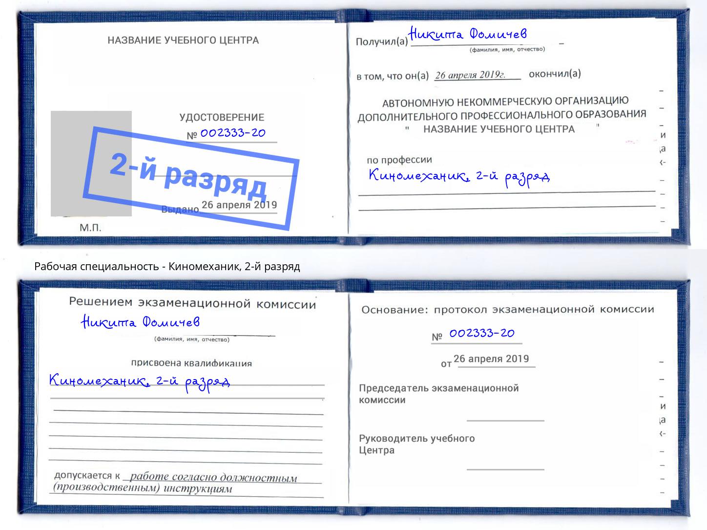 корочка 2-й разряд Киномеханик Заречный