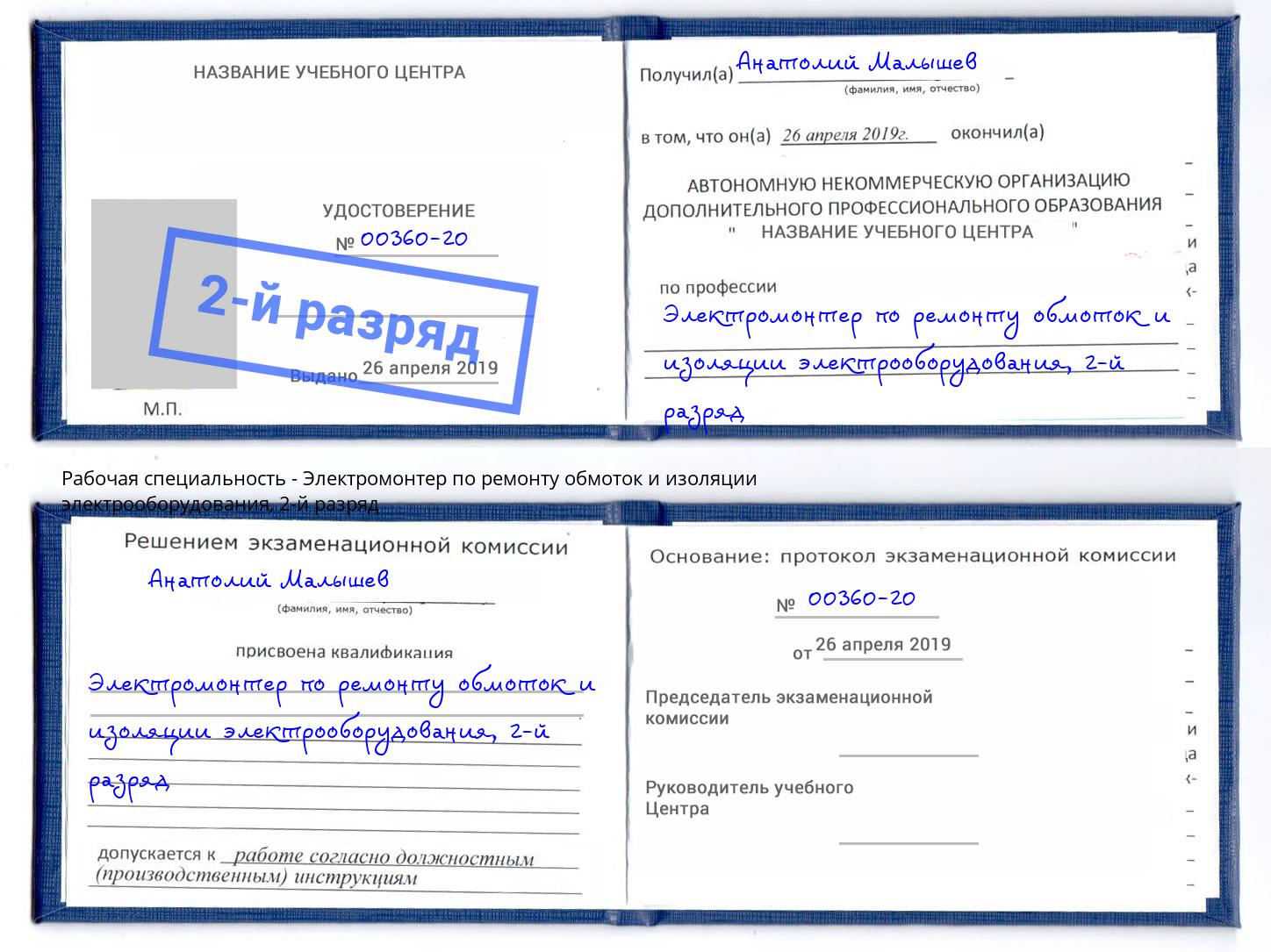 корочка 2-й разряд Электромонтер по ремонту обмоток и изоляции электрооборудования Заречный