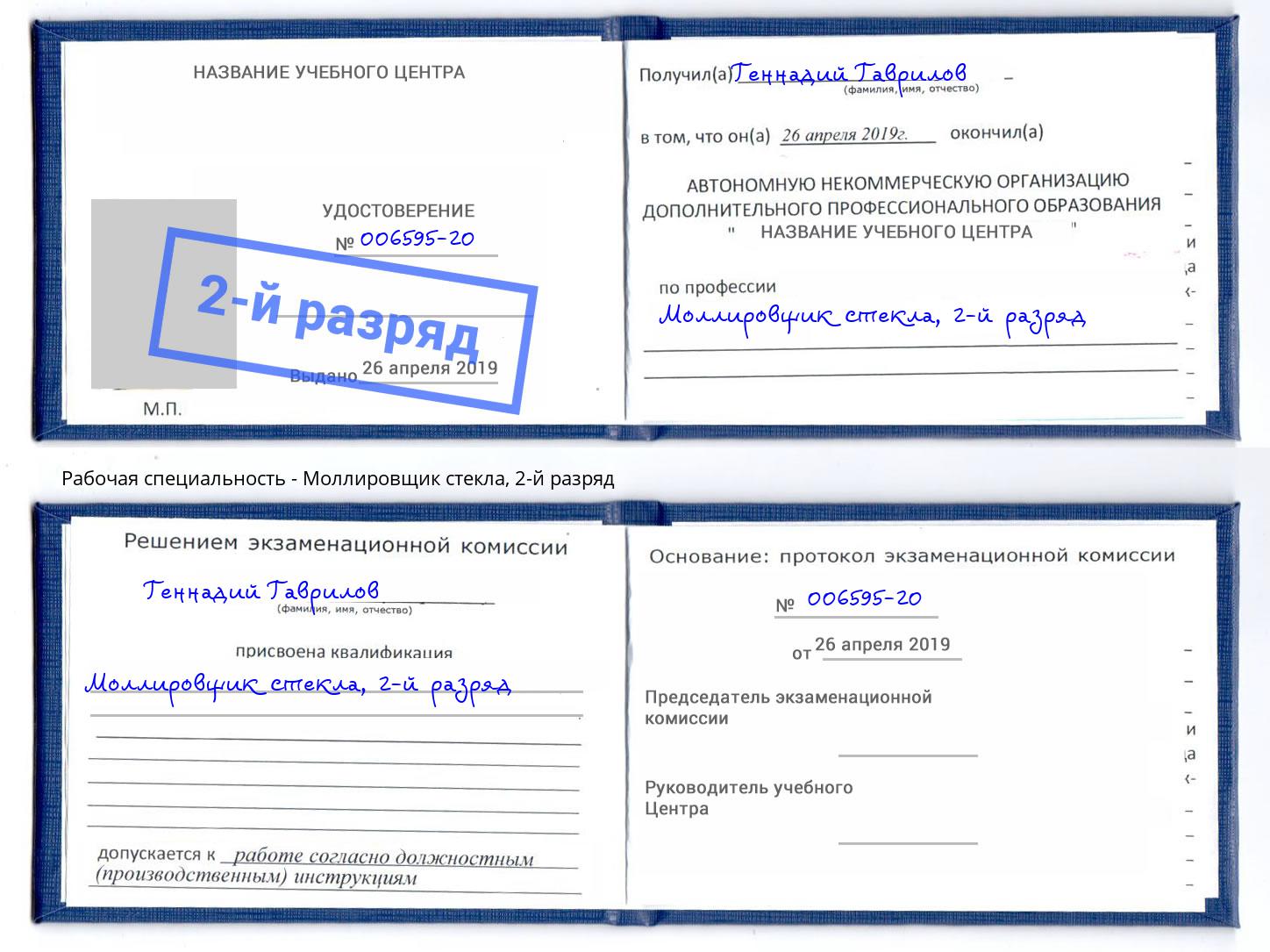 корочка 2-й разряд Моллировщик стекла Заречный