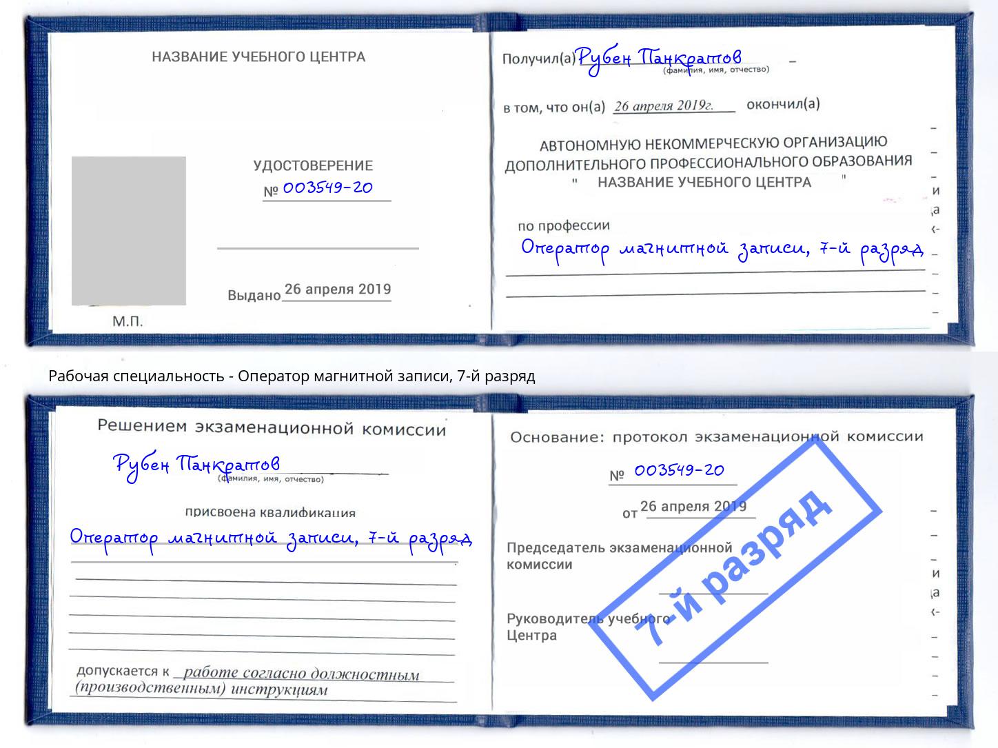 корочка 7-й разряд Оператор магнитной записи Заречный