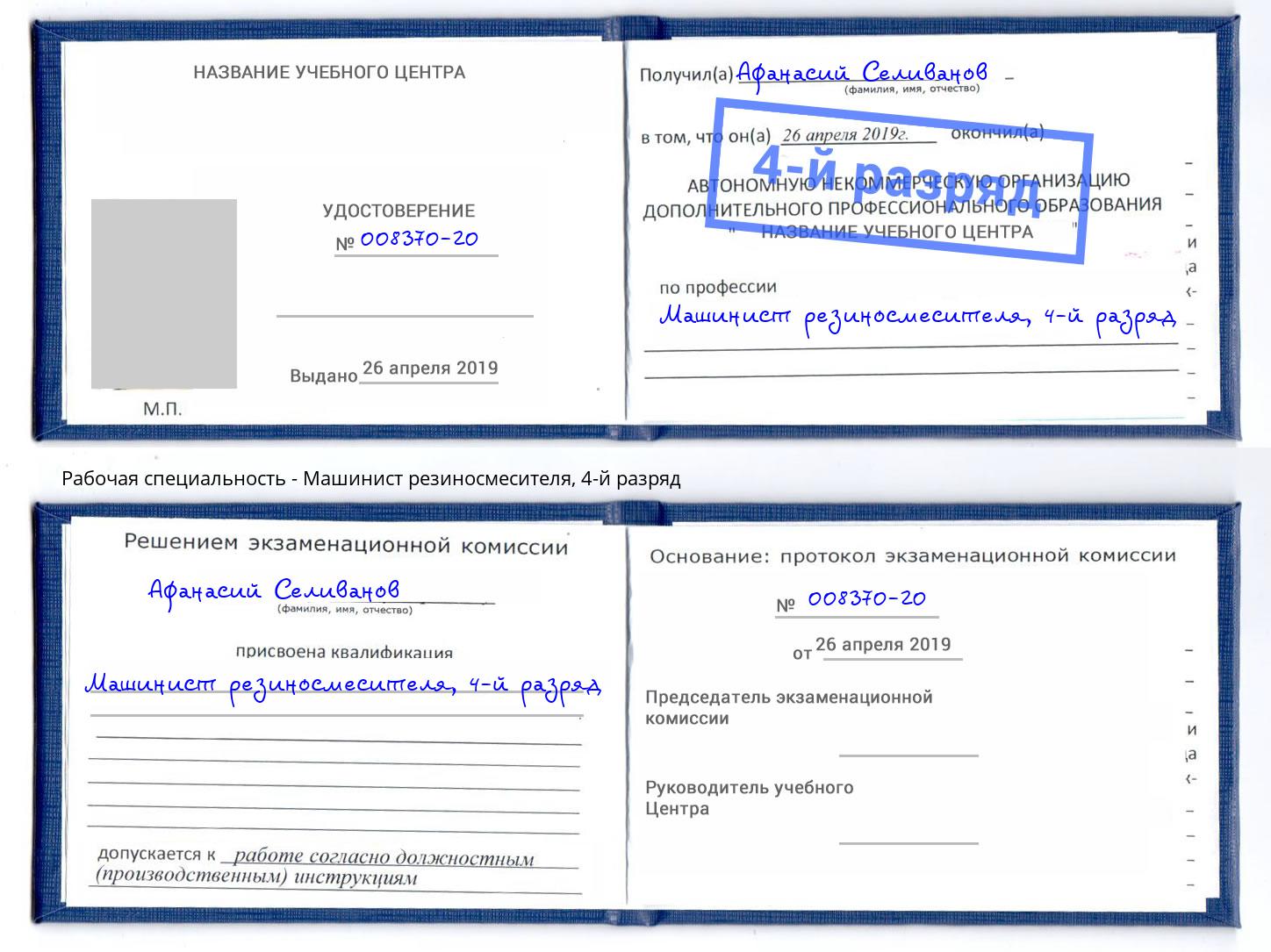 корочка 4-й разряд Машинист резиносмесителя Заречный