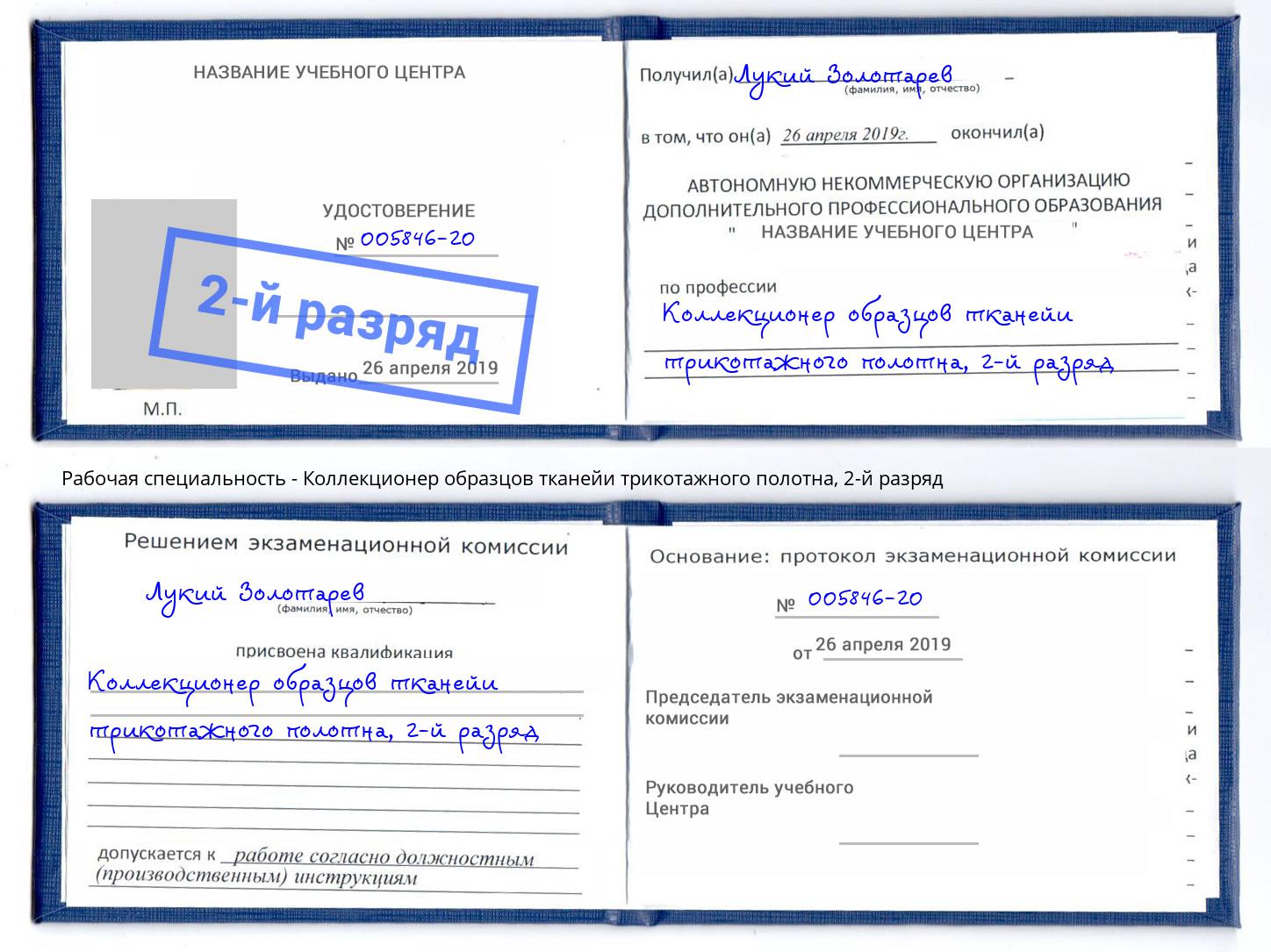 корочка 2-й разряд Коллекционер образцов тканейи трикотажного полотна Заречный