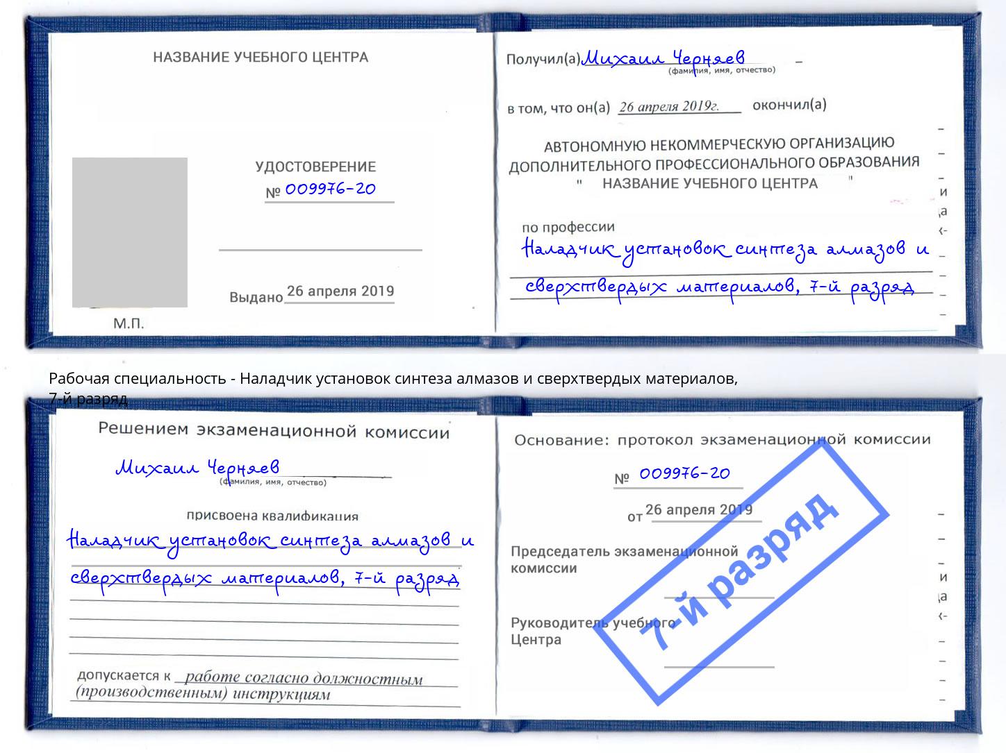 корочка 7-й разряд Наладчик установок синтеза алмазов и сверхтвердых материалов Заречный