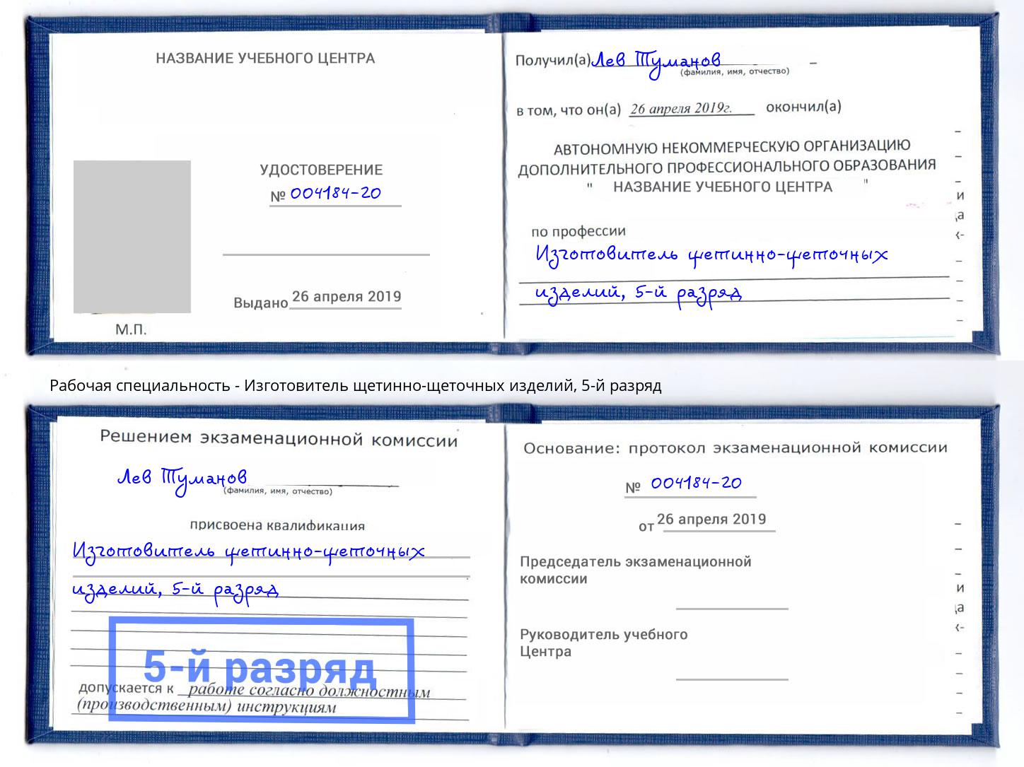 корочка 5-й разряд Изготовитель щетинно-щеточных изделий Заречный