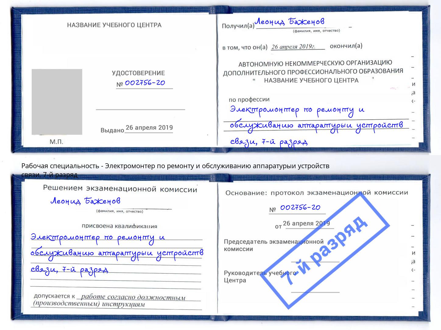 корочка 7-й разряд Электромонтер по ремонту и обслуживанию аппаратурыи устройств связи Заречный