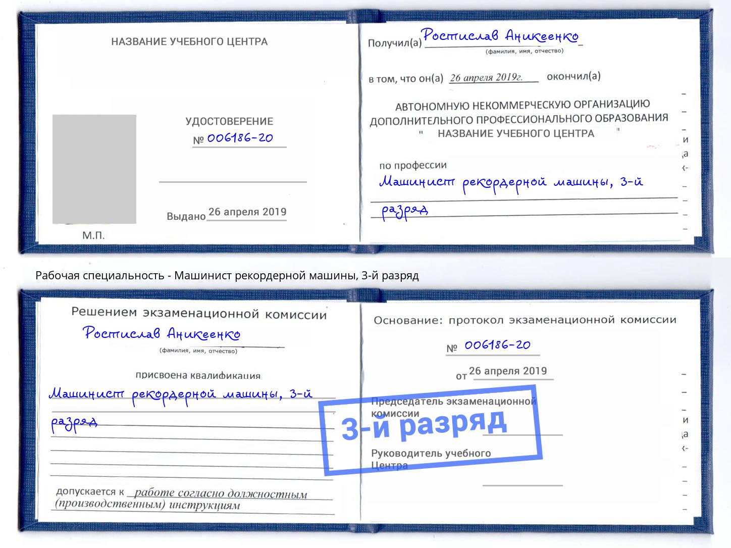 корочка 3-й разряд Машинист рекордерной машины Заречный