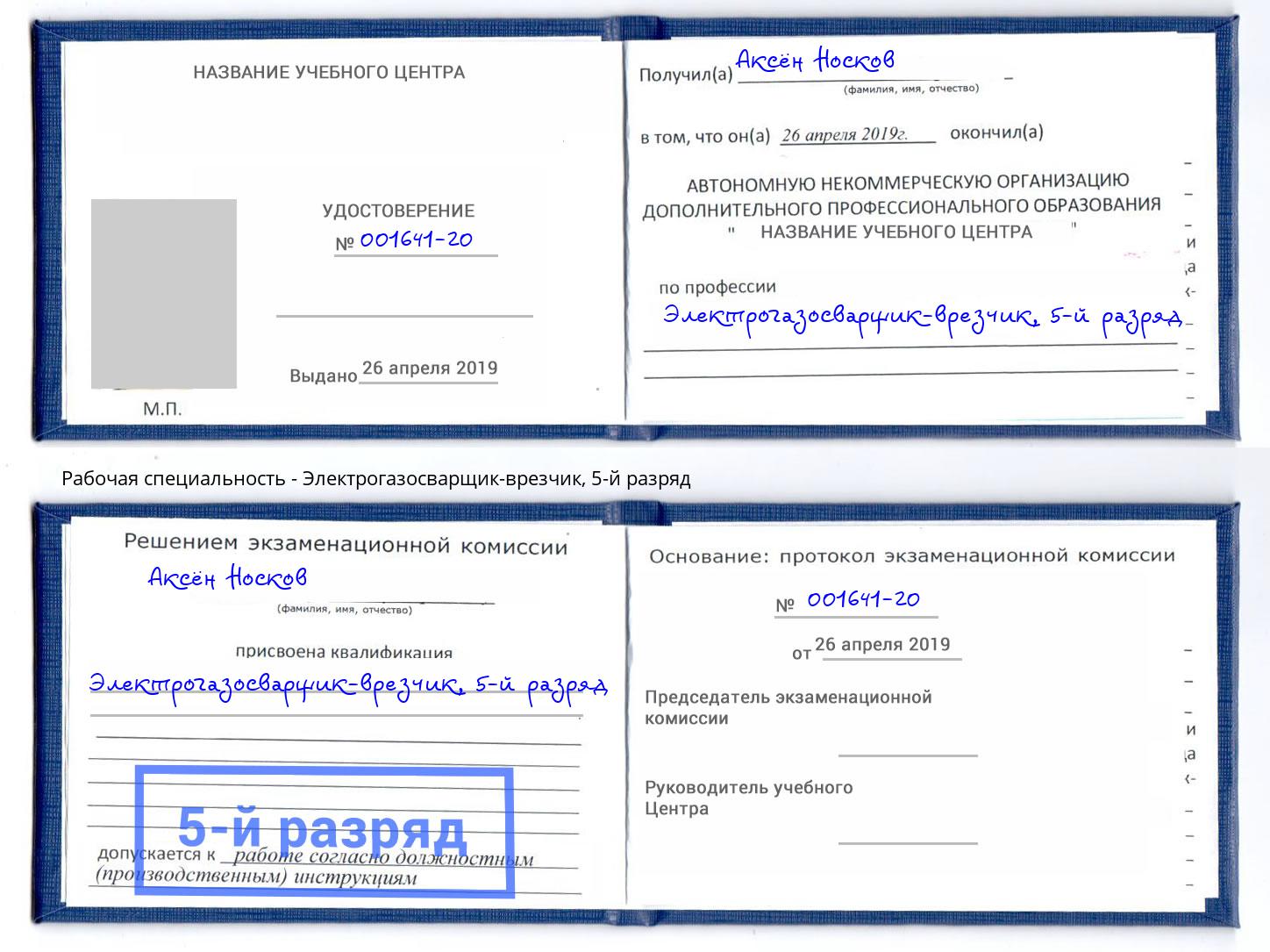 корочка 5-й разряд Электрогазосварщик – врезчик Заречный