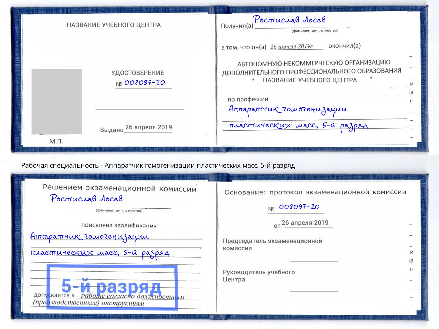 корочка 5-й разряд Аппаратчик гомогенизации пластических масс Заречный