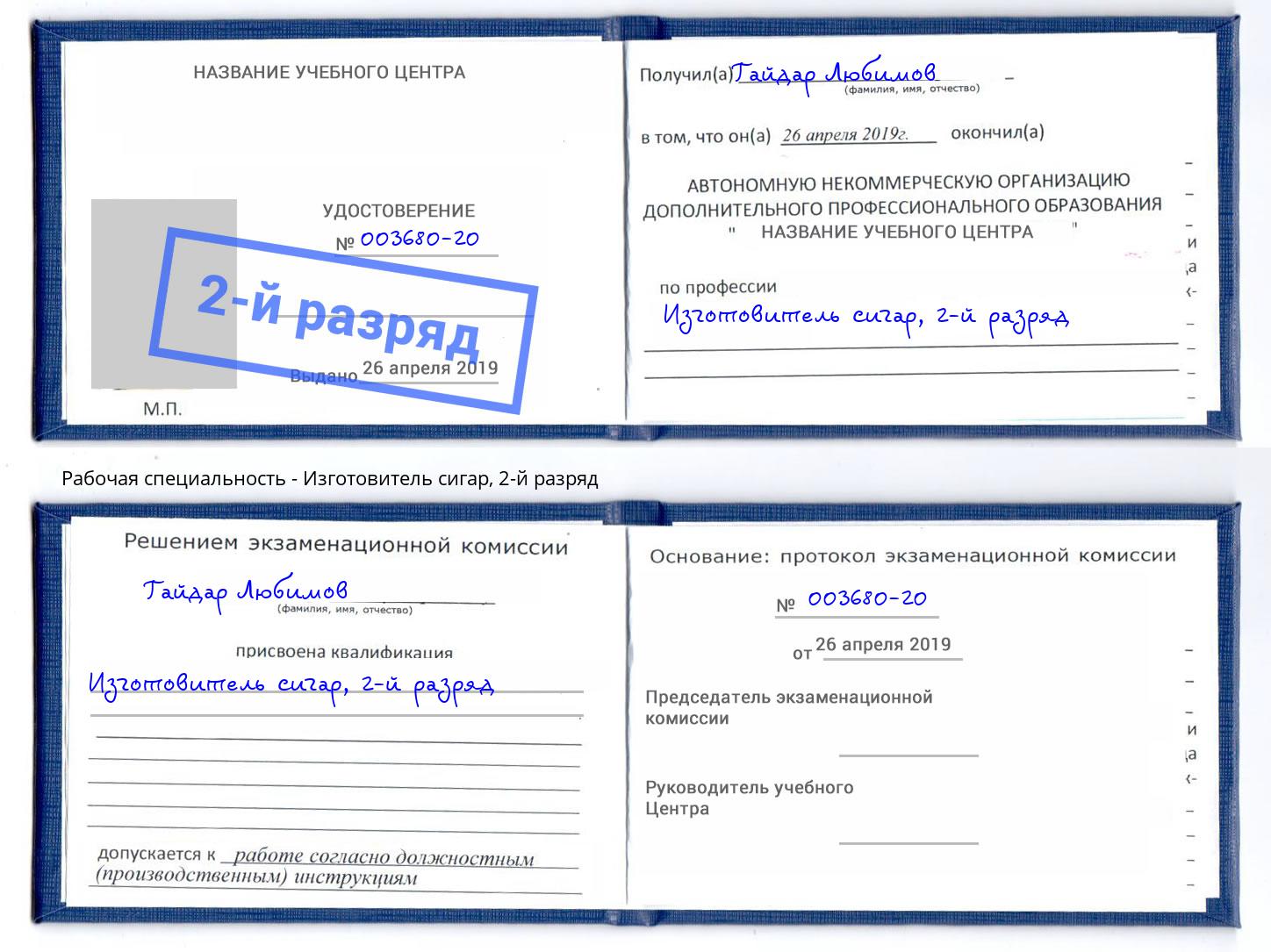 корочка 2-й разряд Изготовитель сигар Заречный