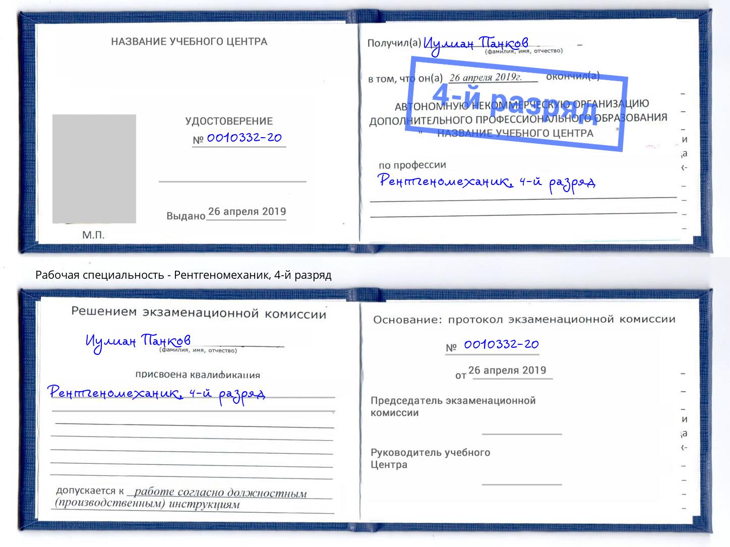 корочка 4-й разряд Рентгеномеханик Заречный