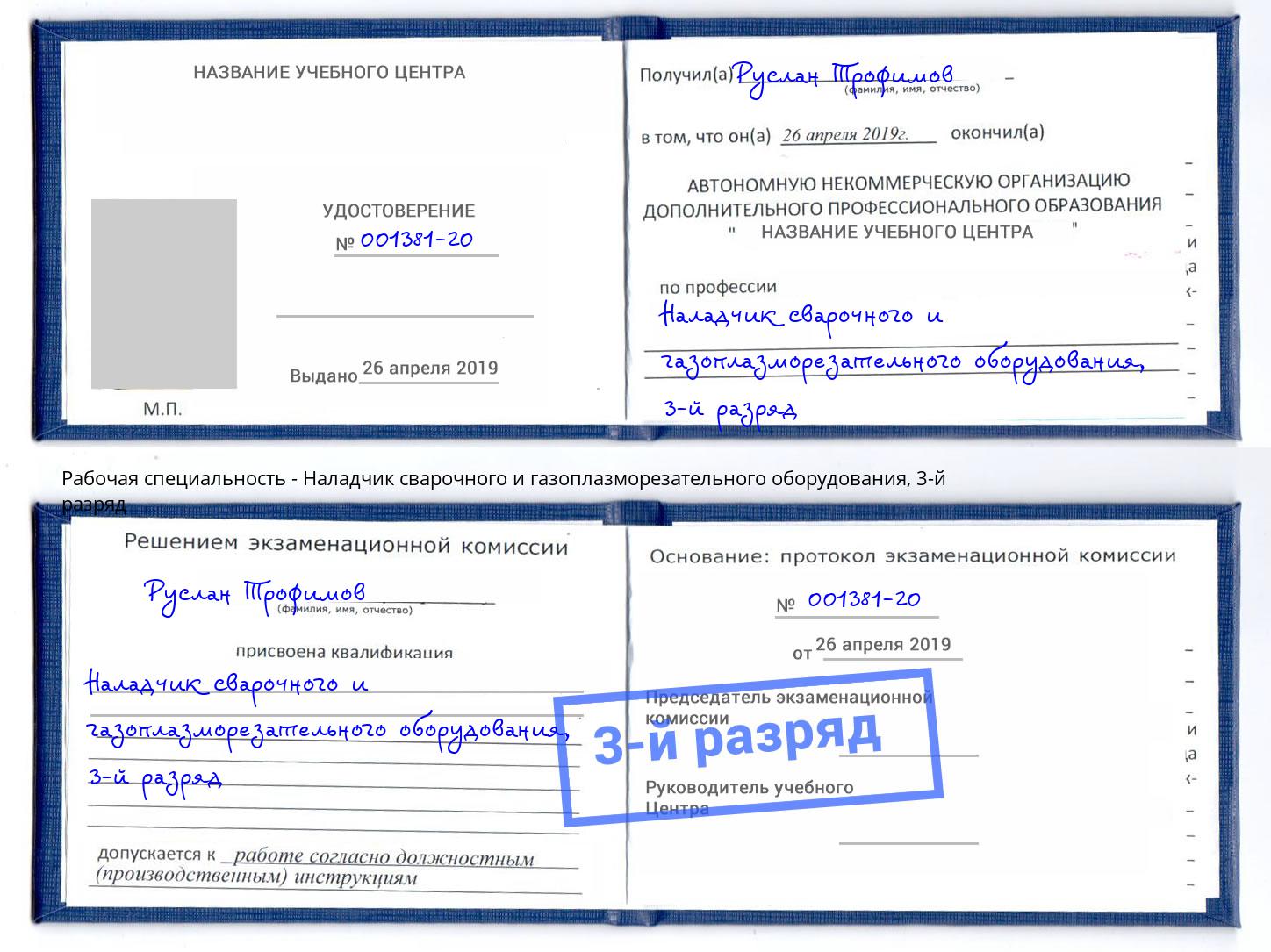 корочка 3-й разряд Наладчик сварочного и газоплазморезательного оборудования Заречный