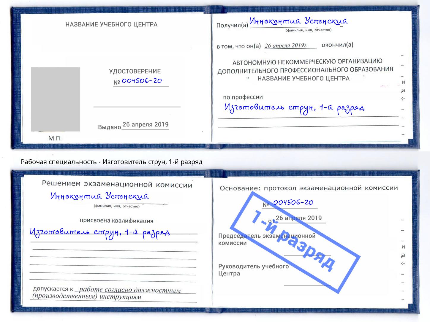 корочка 1-й разряд Изготовитель струн Заречный