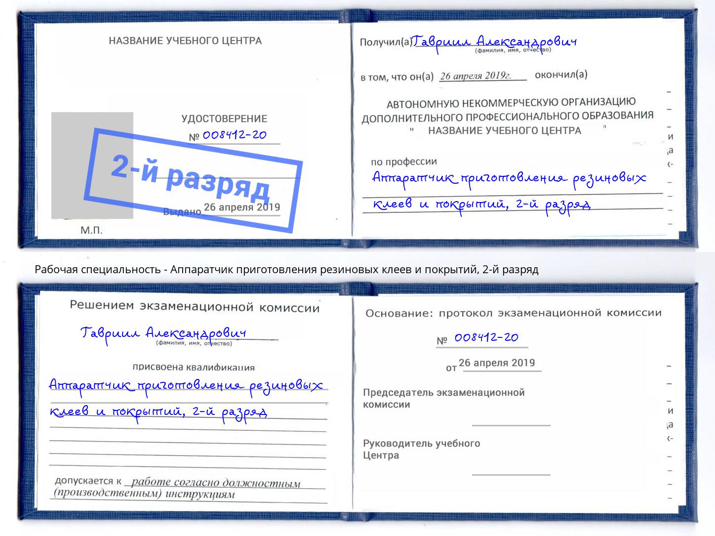 корочка 2-й разряд Аппаратчик приготовления резиновых клеев и покрытий Заречный