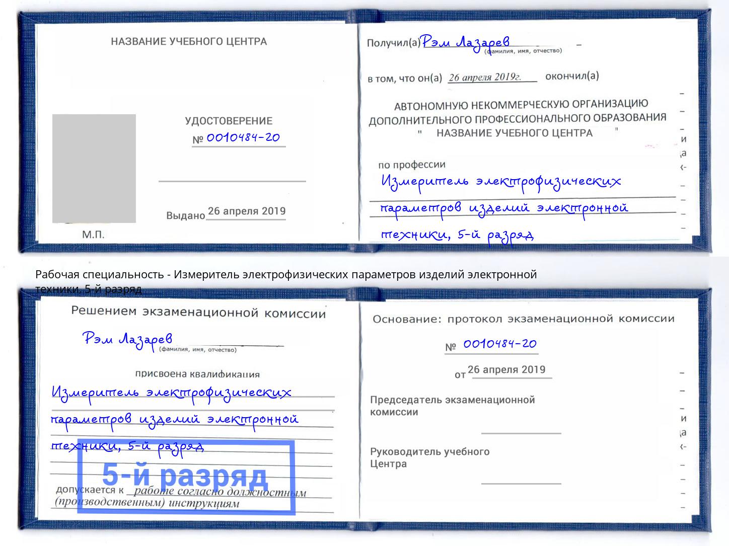 корочка 5-й разряд Измеритель электрофизических параметров изделий электронной техники Заречный