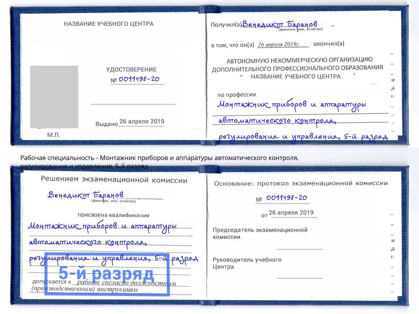 корочка 5-й разряд Монтажник приборов и аппаратуры автоматического контроля, регулирования и управления Заречный