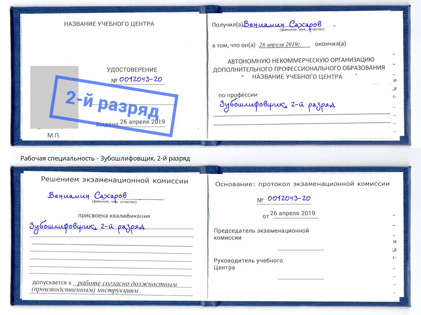 корочка 2-й разряд Зубошлифовщик Заречный