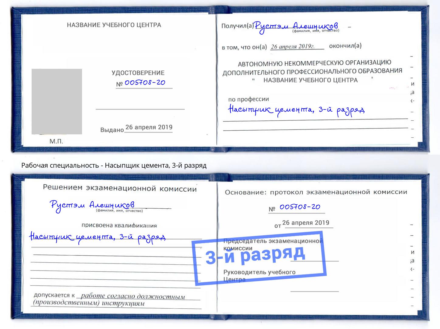 корочка 3-й разряд Насыпщик цемента Заречный