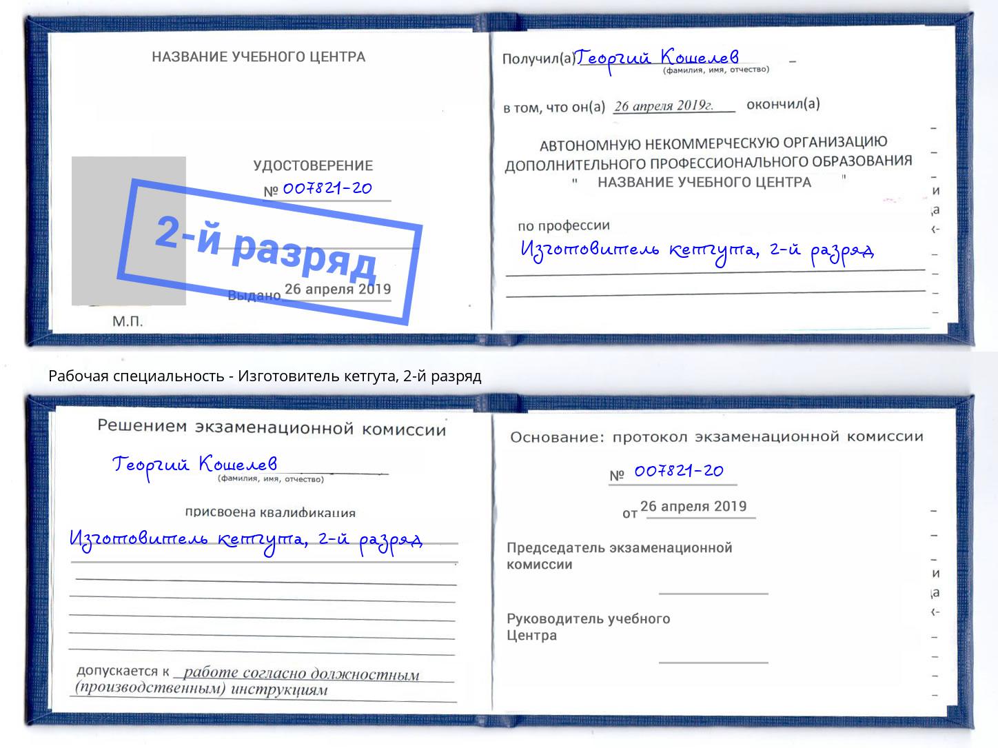 корочка 2-й разряд Изготовитель кетгута Заречный