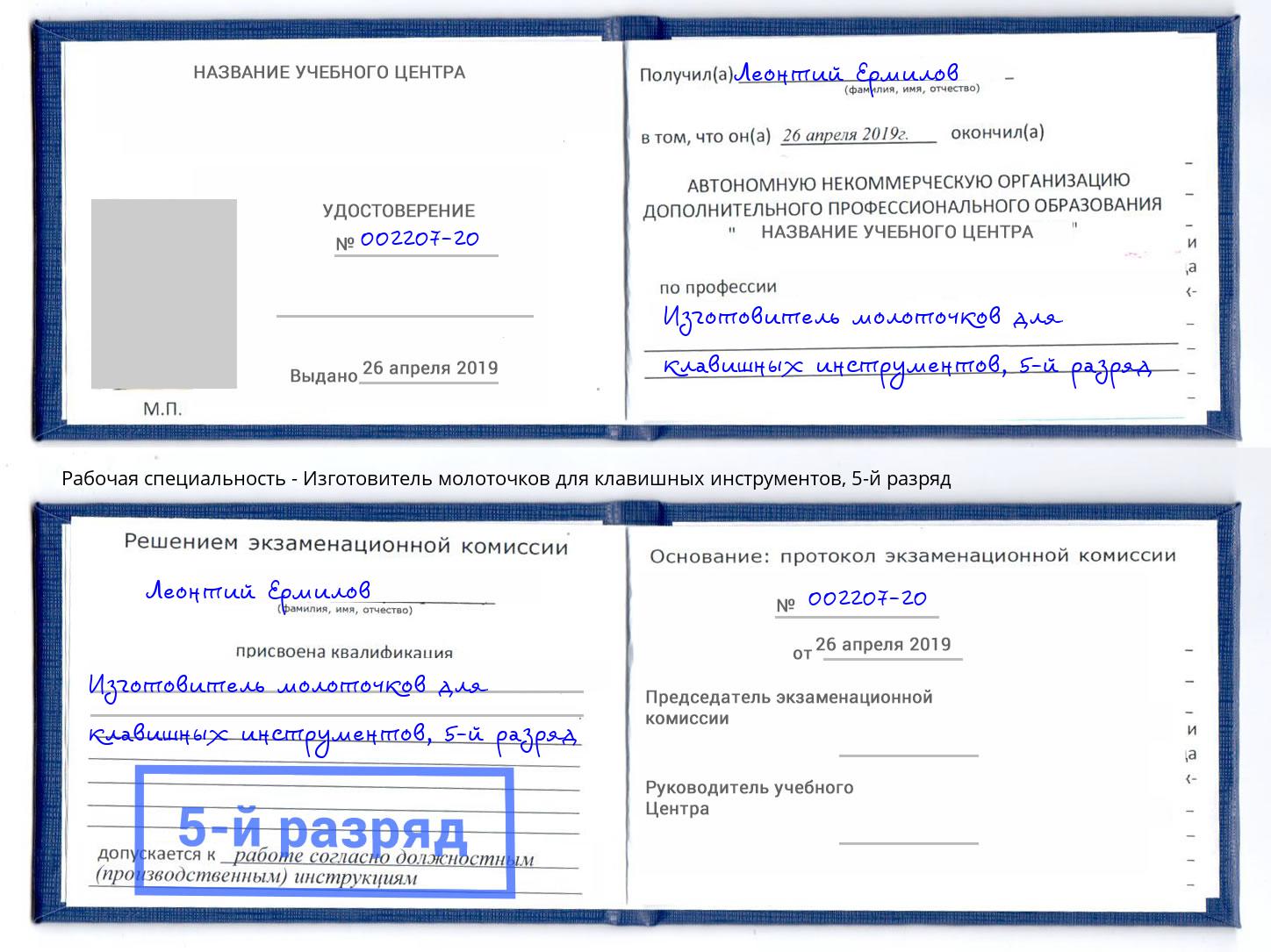 корочка 5-й разряд Изготовитель молоточков для клавишных инструментов Заречный