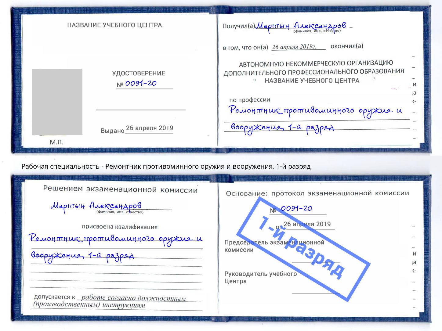 корочка 1-й разряд Ремонтник противоминного оружия и вооружения Заречный