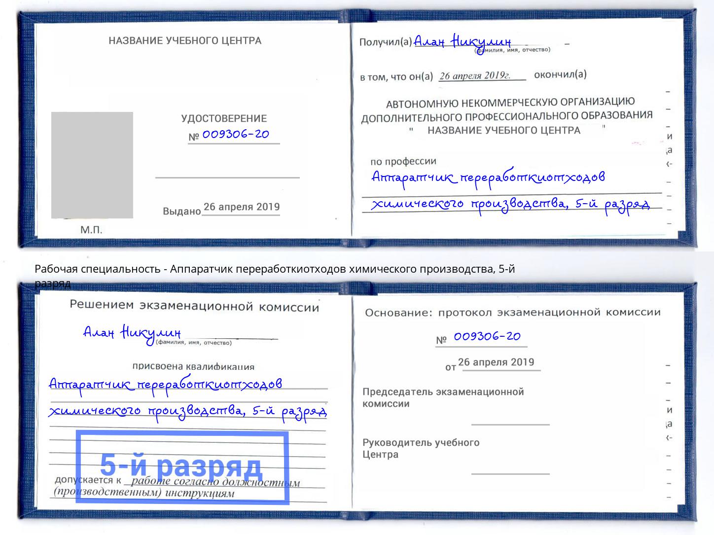 корочка 5-й разряд Аппаратчик переработкиотходов химического производства Заречный