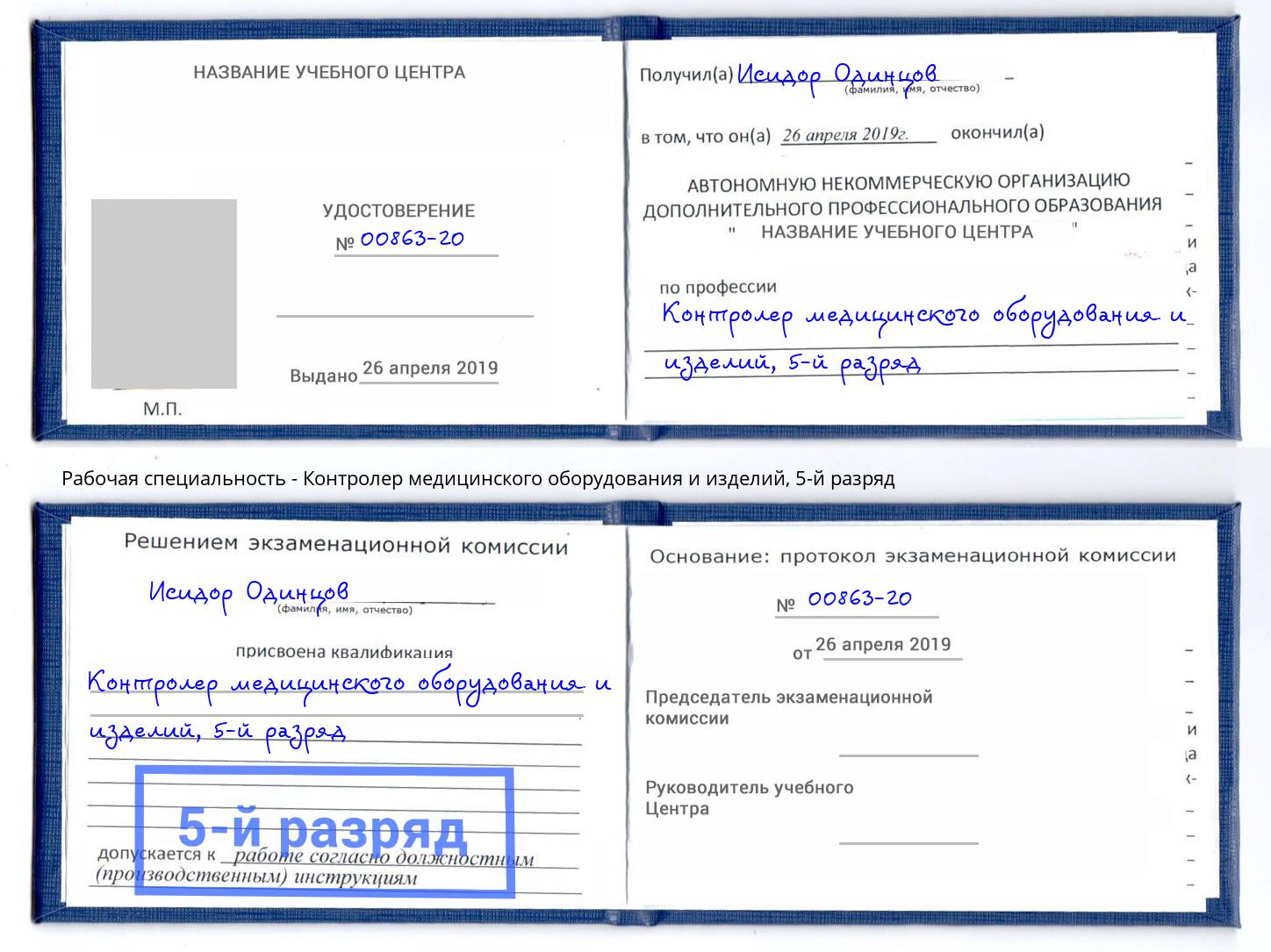 корочка 5-й разряд Контролер медицинского оборудования и изделий Заречный