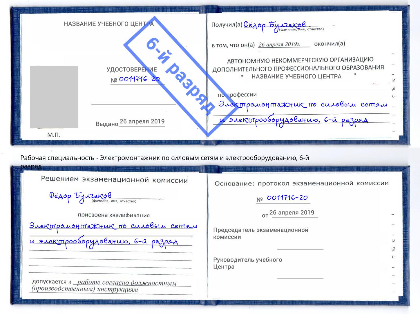 корочка 6-й разряд Электромонтажник по силовым линиям и электрооборудованию Заречный