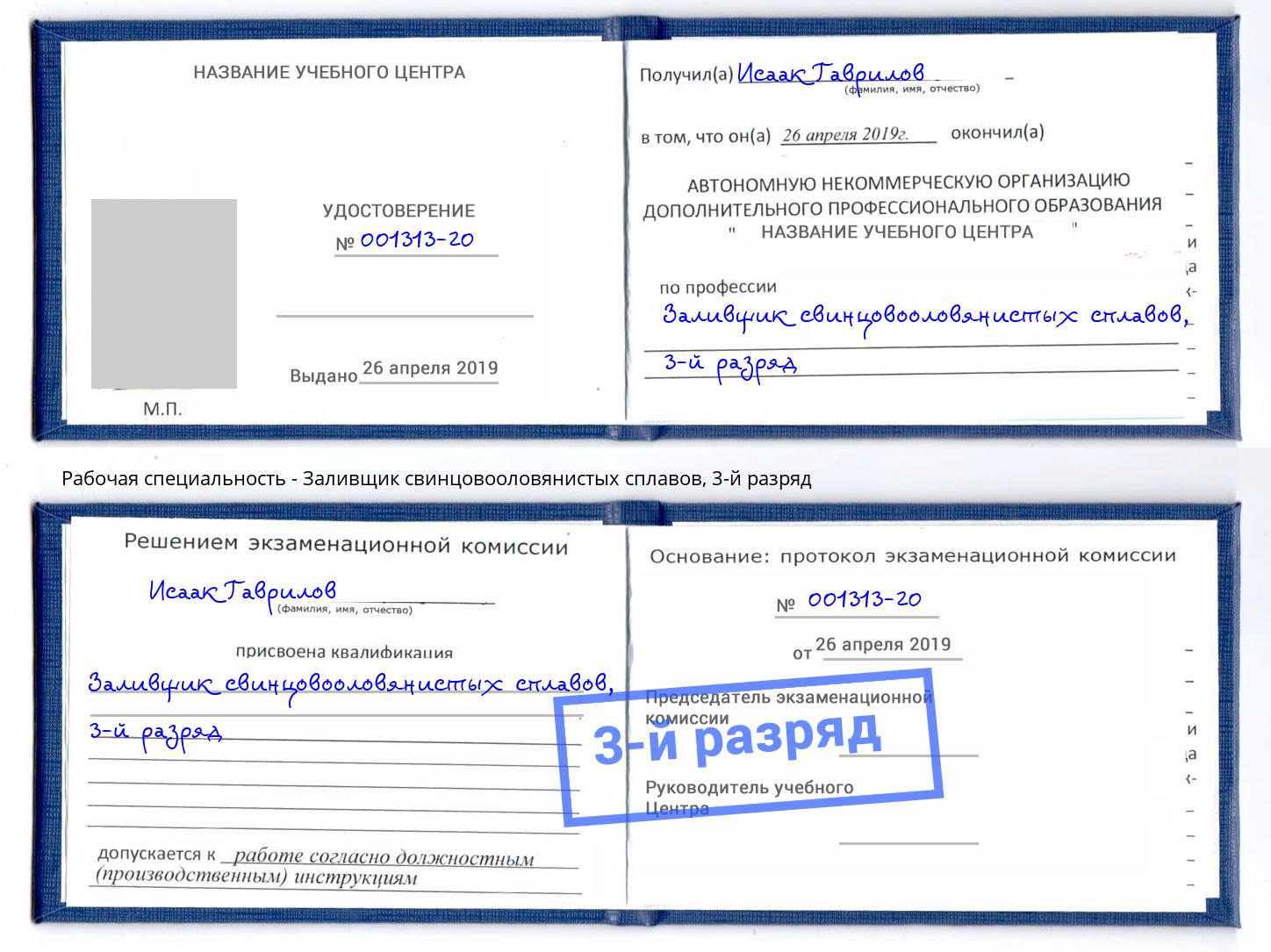 корочка 3-й разряд Заливщик свинцовооловянистых сплавов Заречный