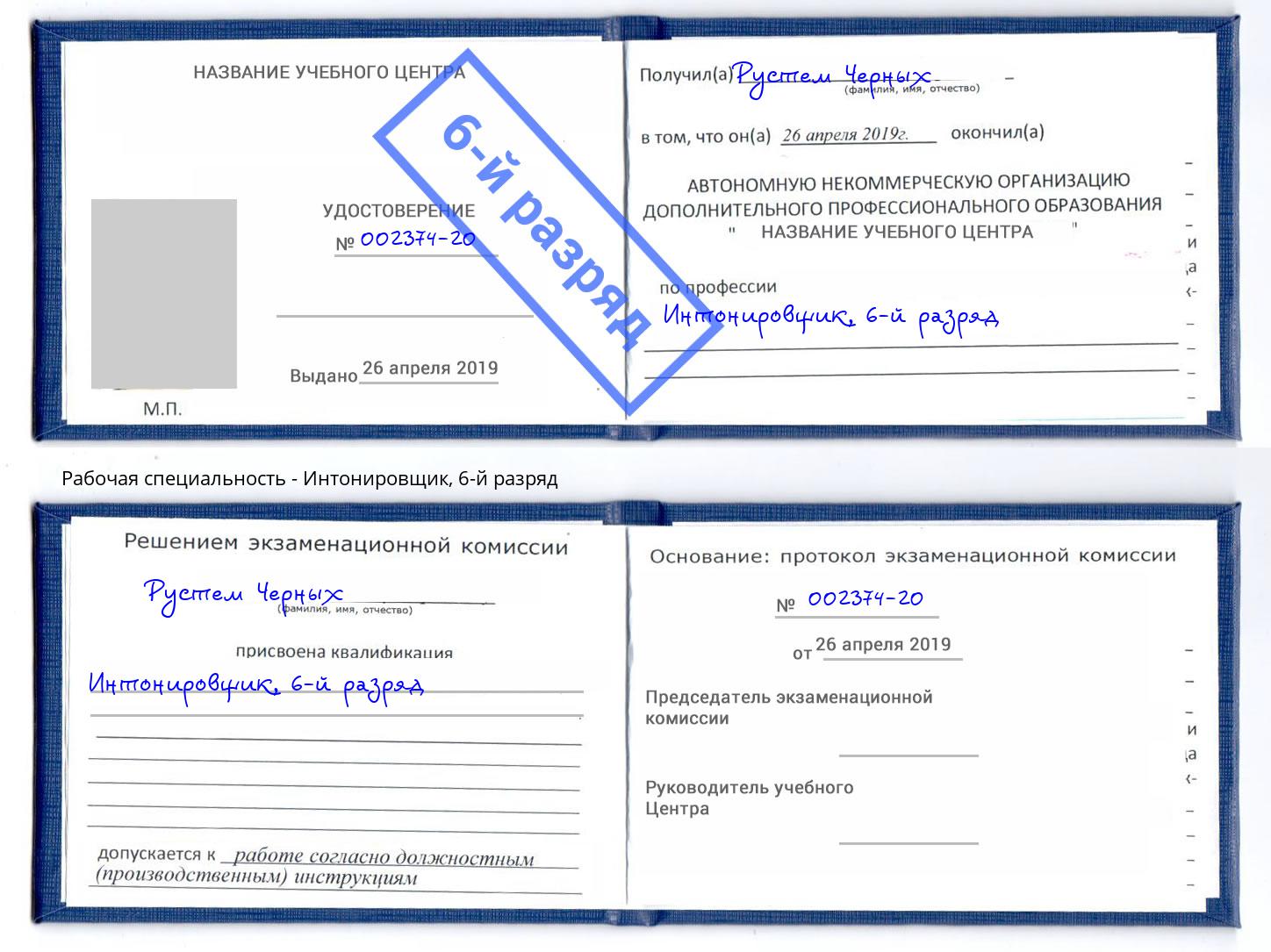корочка 6-й разряд Интонировщик Заречный