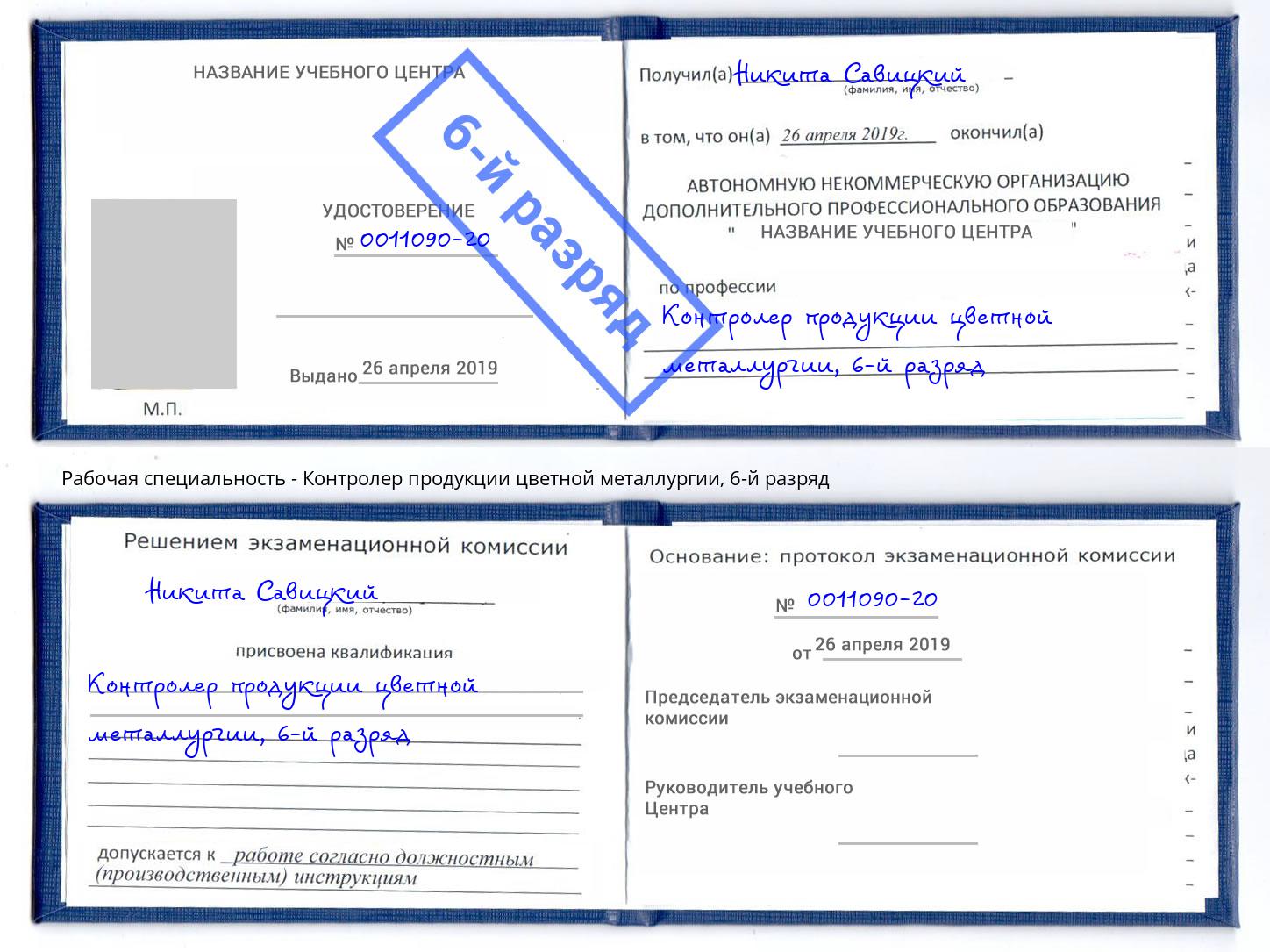 корочка 6-й разряд Контролер продукции цветной металлургии Заречный