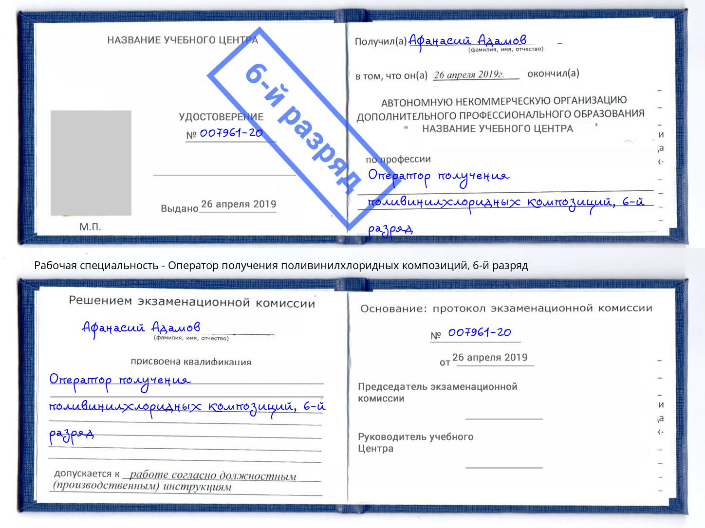 корочка 6-й разряд Оператор получения поливинилхлоридных композиций Заречный