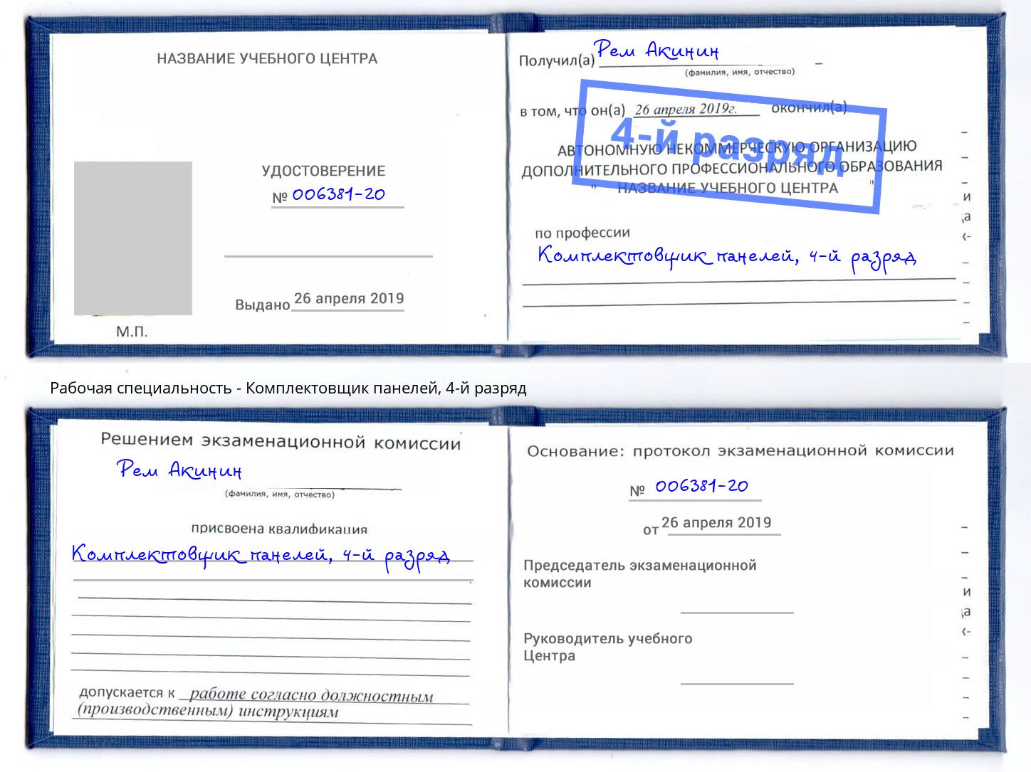 корочка 4-й разряд Комплектовщик панелей Заречный