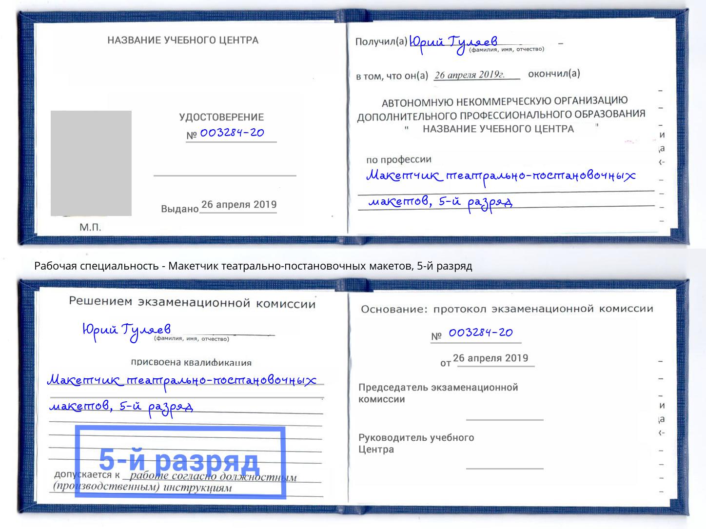 корочка 5-й разряд Макетчик театрально-постановочных макетов Заречный