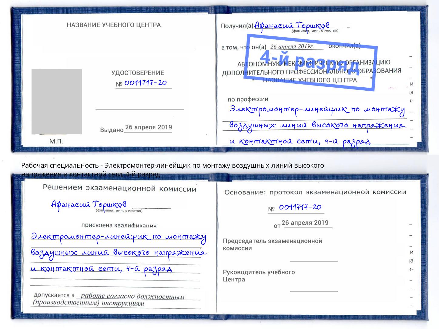 корочка 4-й разряд Электромонтер-линейщик по монтажу воздушных линий высокого напряжения и контактной сети Заречный