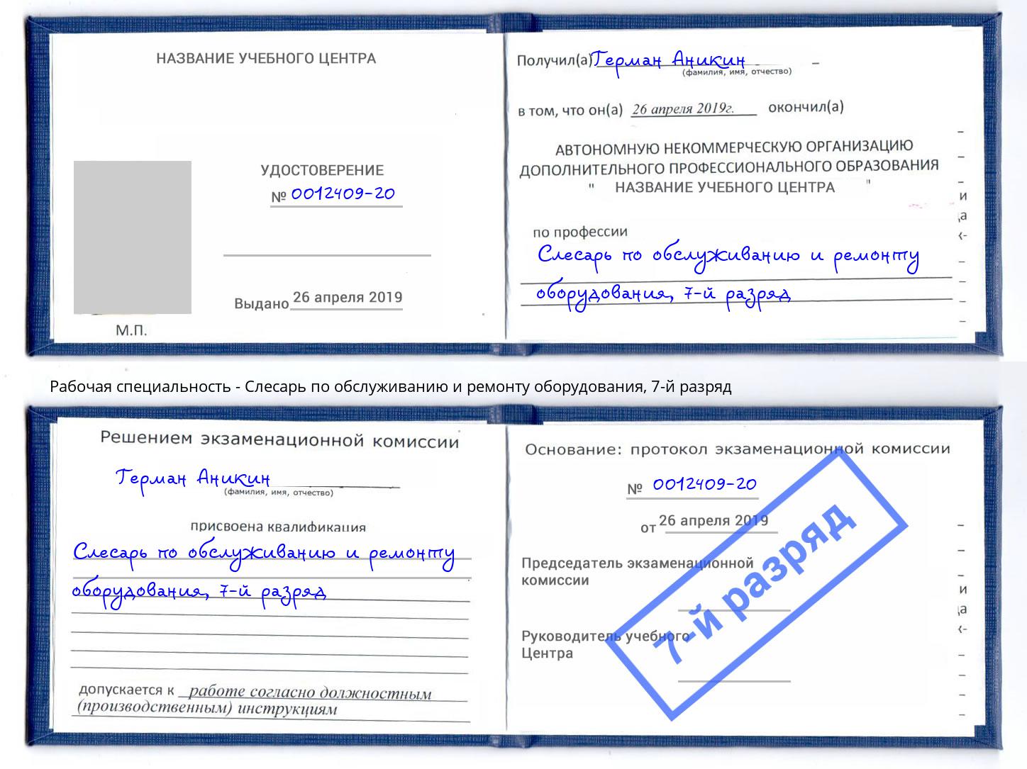 корочка 7-й разряд Слесарь по обслуживанию и ремонту оборудования Заречный