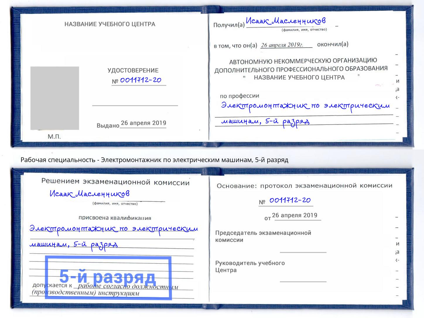 корочка 5-й разряд Электромонтажник по электрическим машинам Заречный