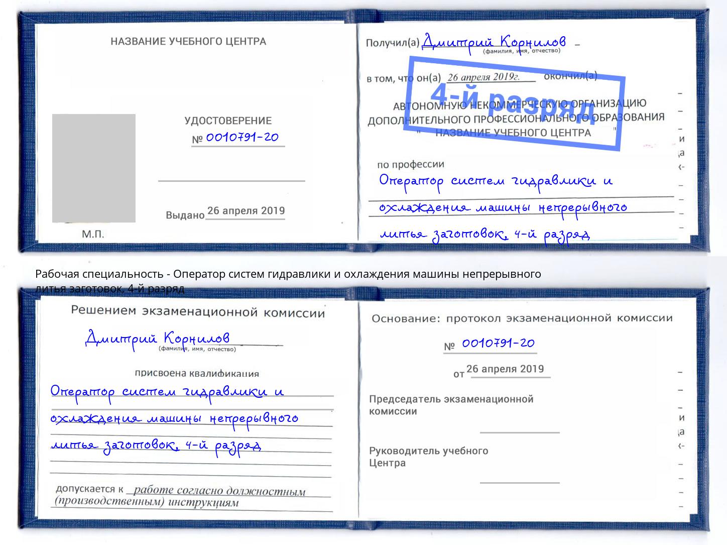 корочка 4-й разряд Оператор систем гидравлики и охлаждения машины непрерывного литья заготовок Заречный