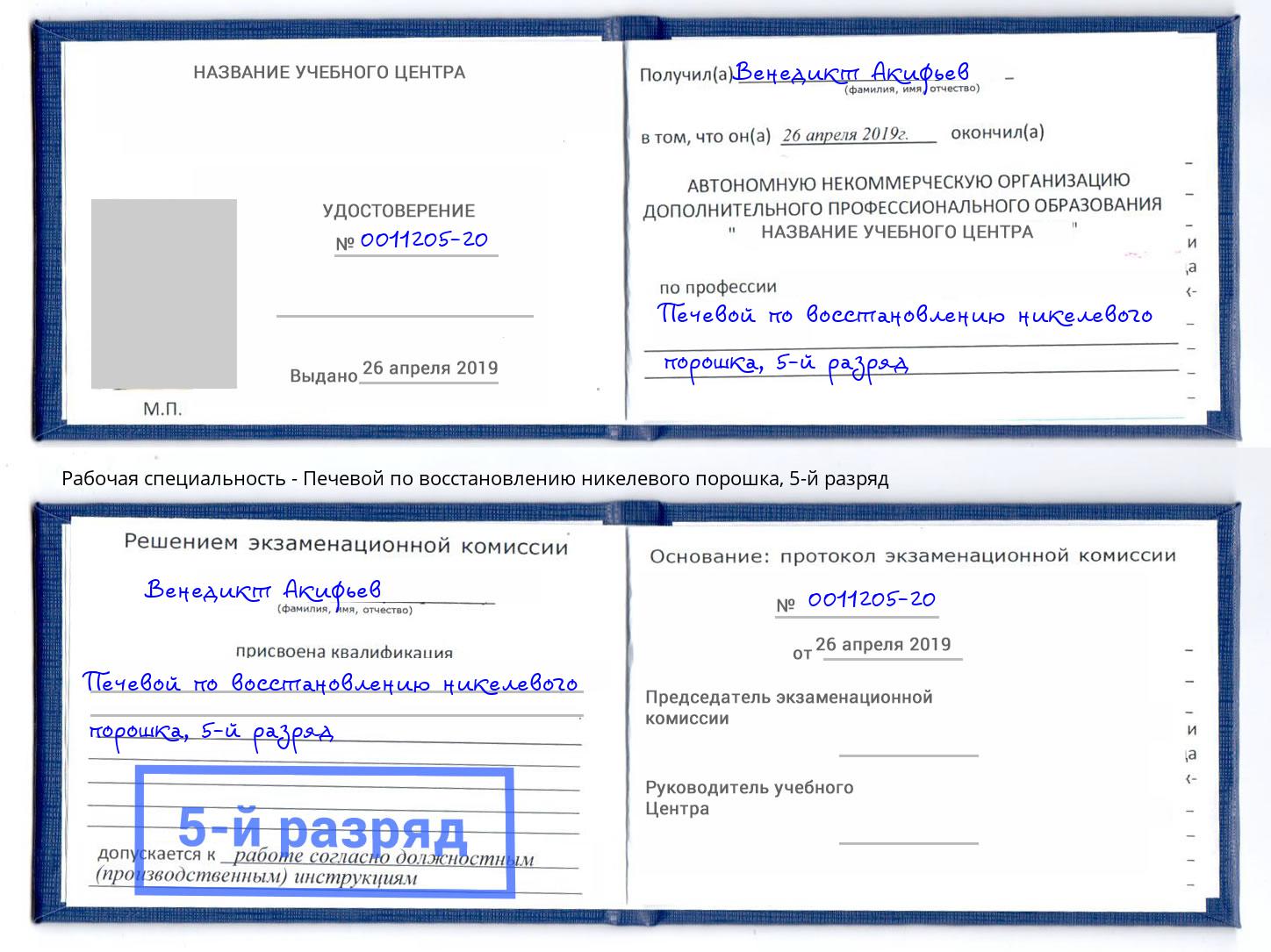 корочка 5-й разряд Печевой по восстановлению никелевого порошка Заречный