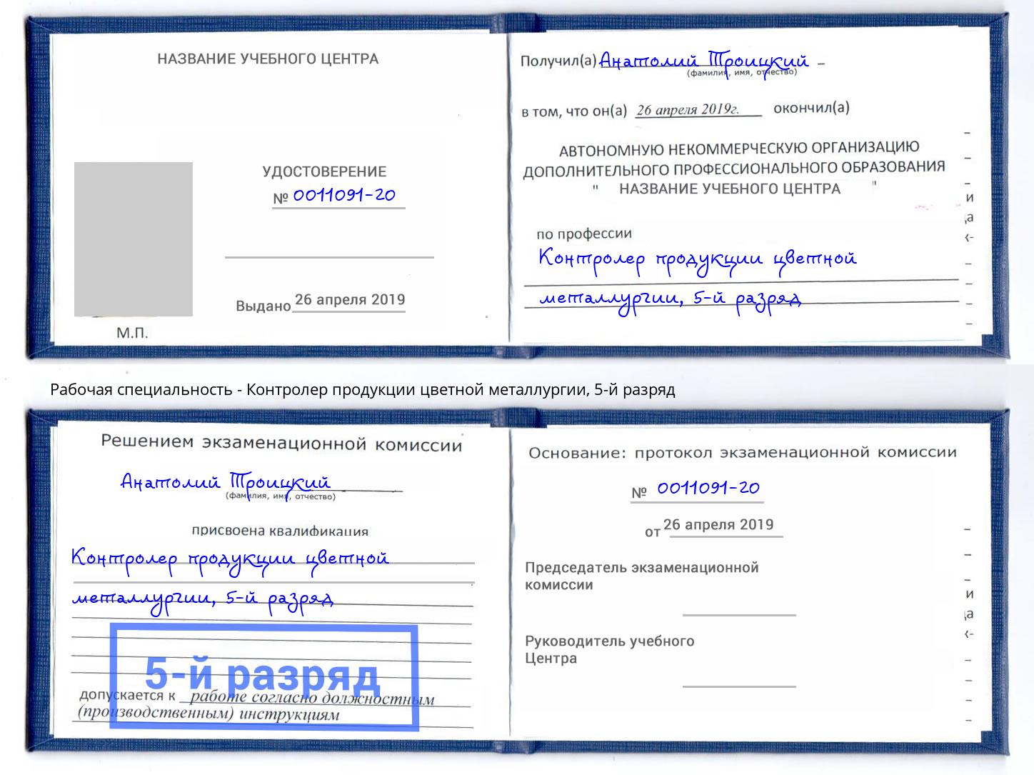 корочка 5-й разряд Контролер продукции цветной металлургии Заречный