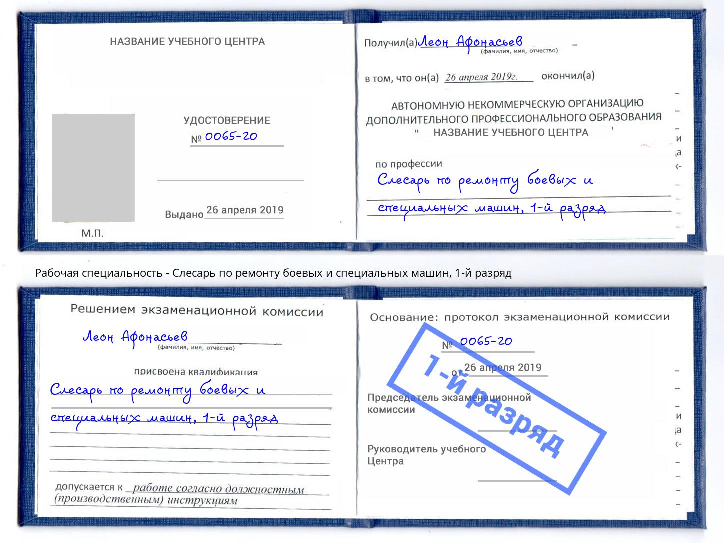 корочка 1-й разряд Слесарь по ремонту боевых и специальных машин Заречный