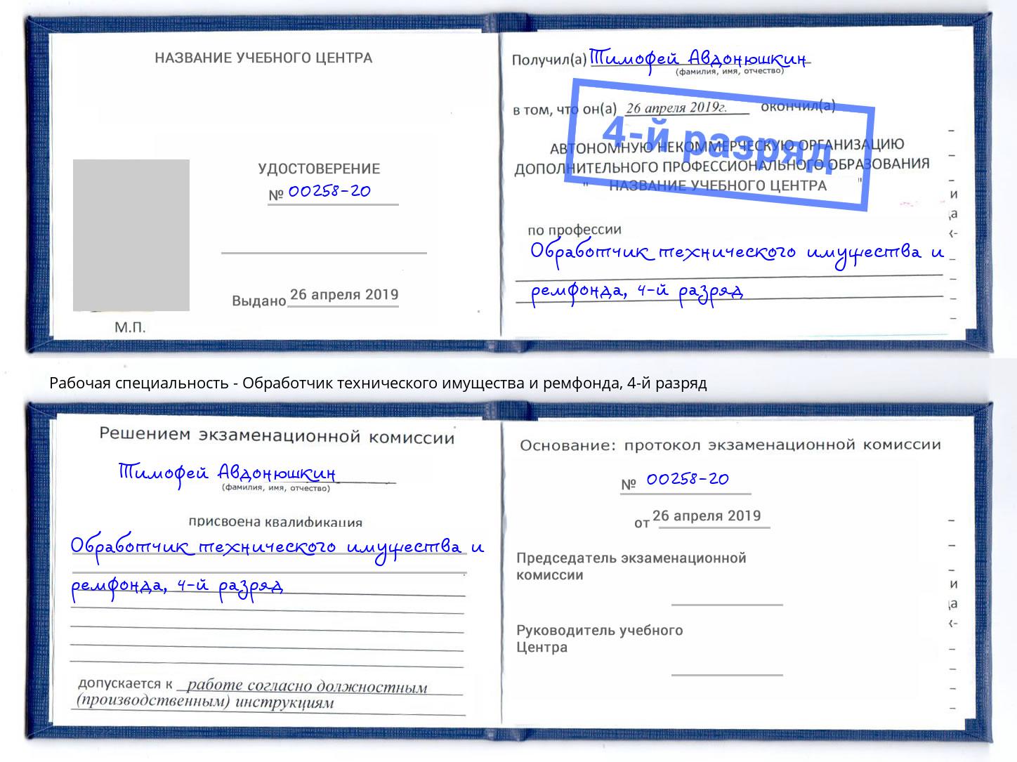 корочка 4-й разряд Обработчик технического имущества и ремфонда Заречный