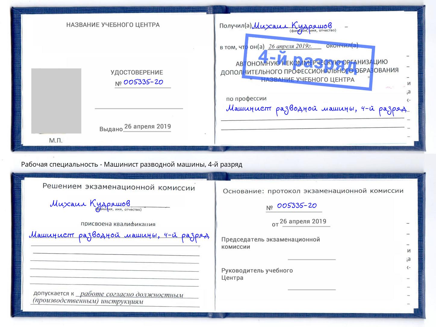 корочка 4-й разряд Машинист разводной машины Заречный