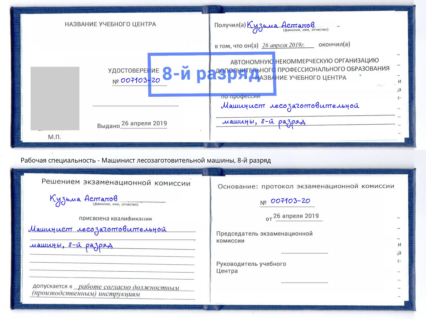 корочка 8-й разряд Машинист лесозаготовительной машины Заречный