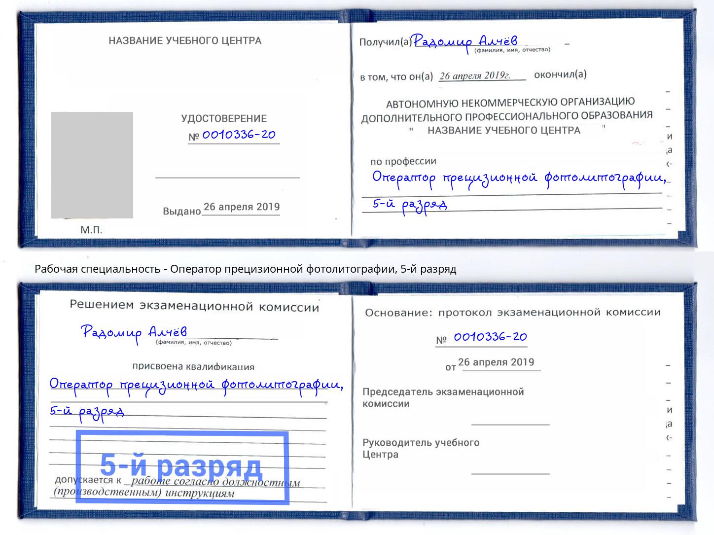 корочка 5-й разряд Оператор прецизионной фотолитографии Заречный