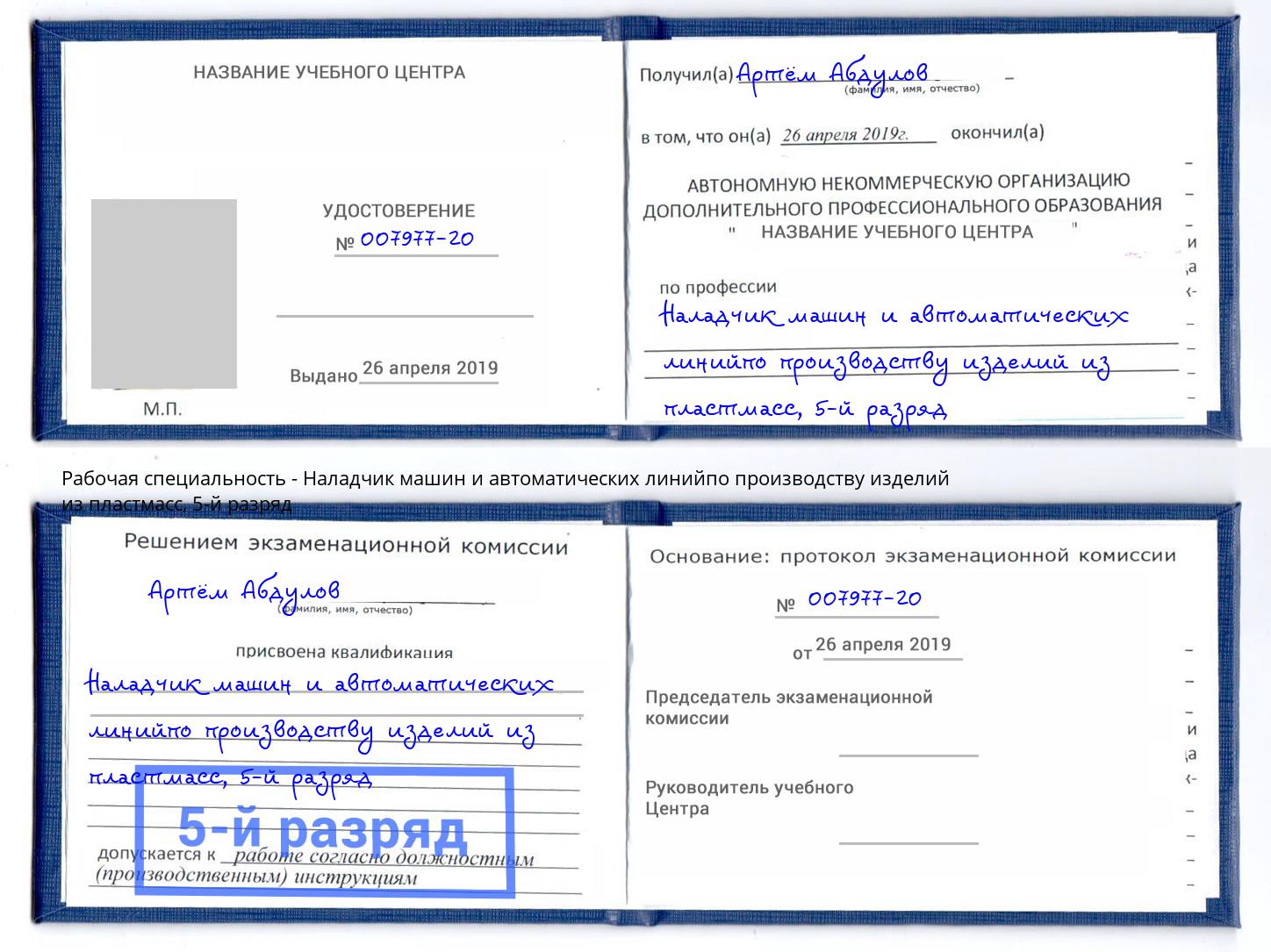 корочка 5-й разряд Наладчик машин и автоматических линийпо производству изделий из пластмасс Заречный
