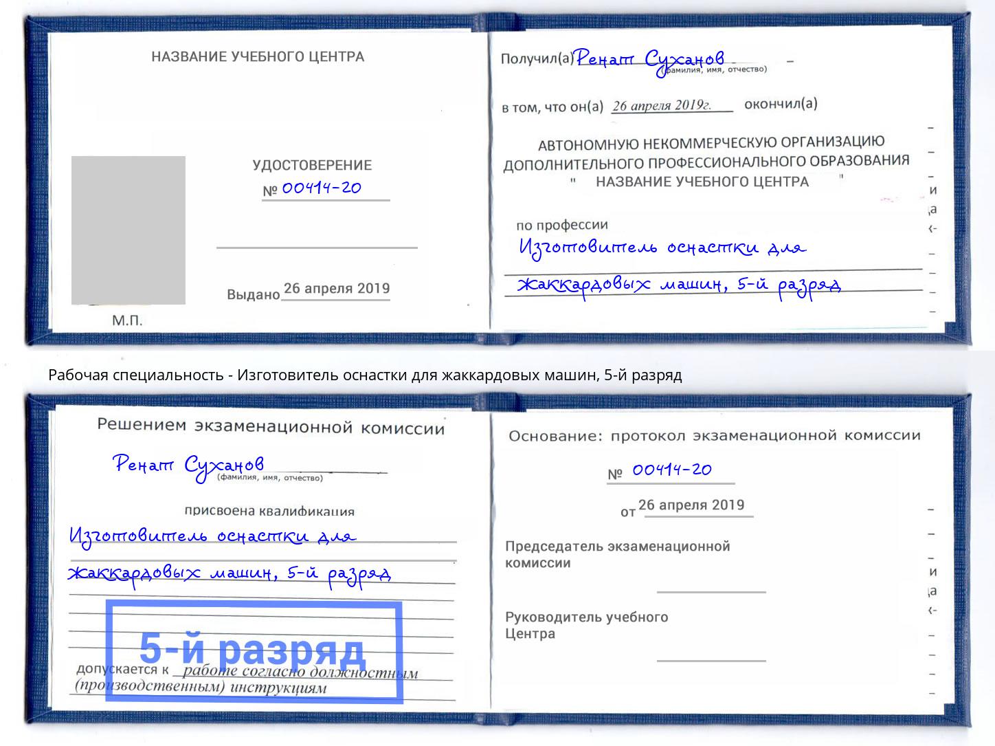 корочка 5-й разряд Изготовитель оснастки для жаккардовых машин Заречный