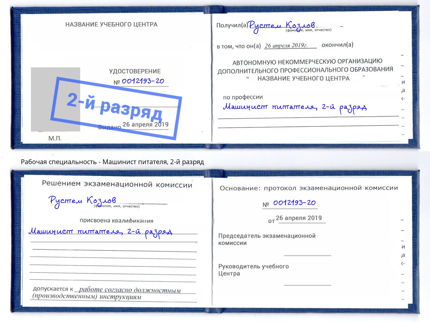 корочка 2-й разряд Машинист питателя Заречный