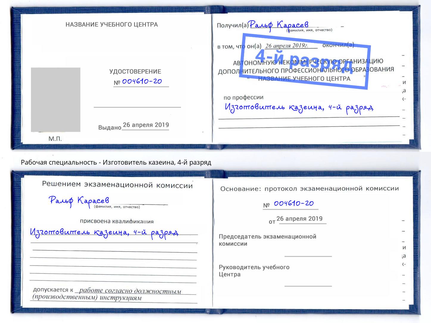 корочка 4-й разряд Изготовитель казеина Заречный