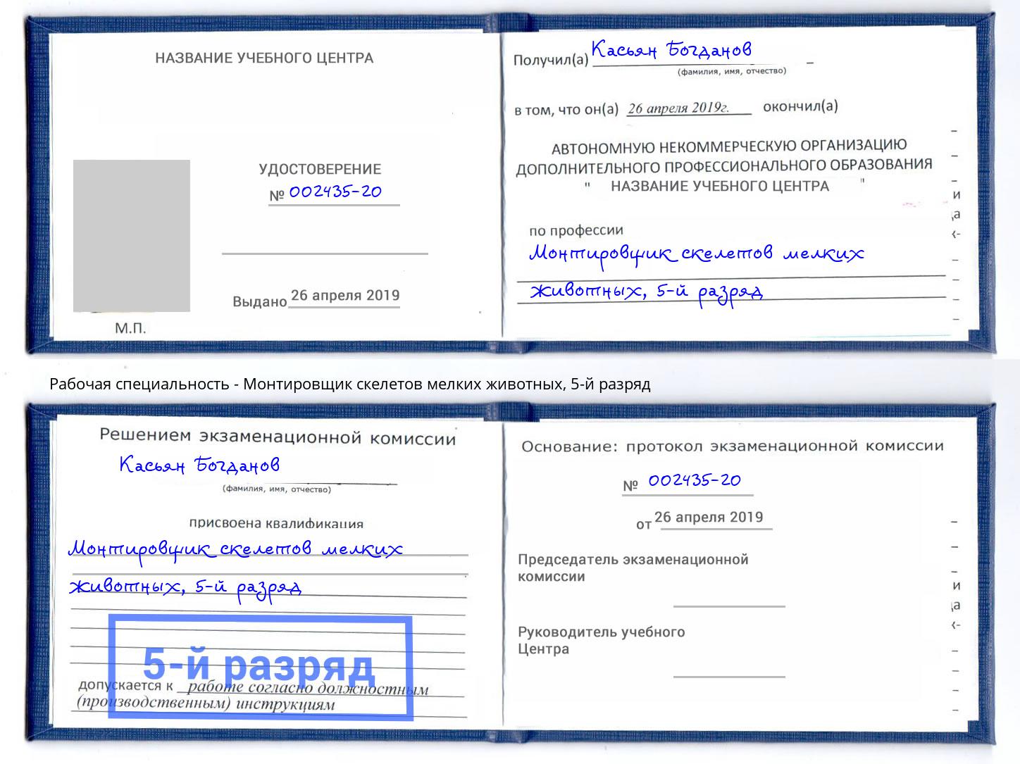 корочка 5-й разряд Монтировщик скелетов мелких животных Заречный